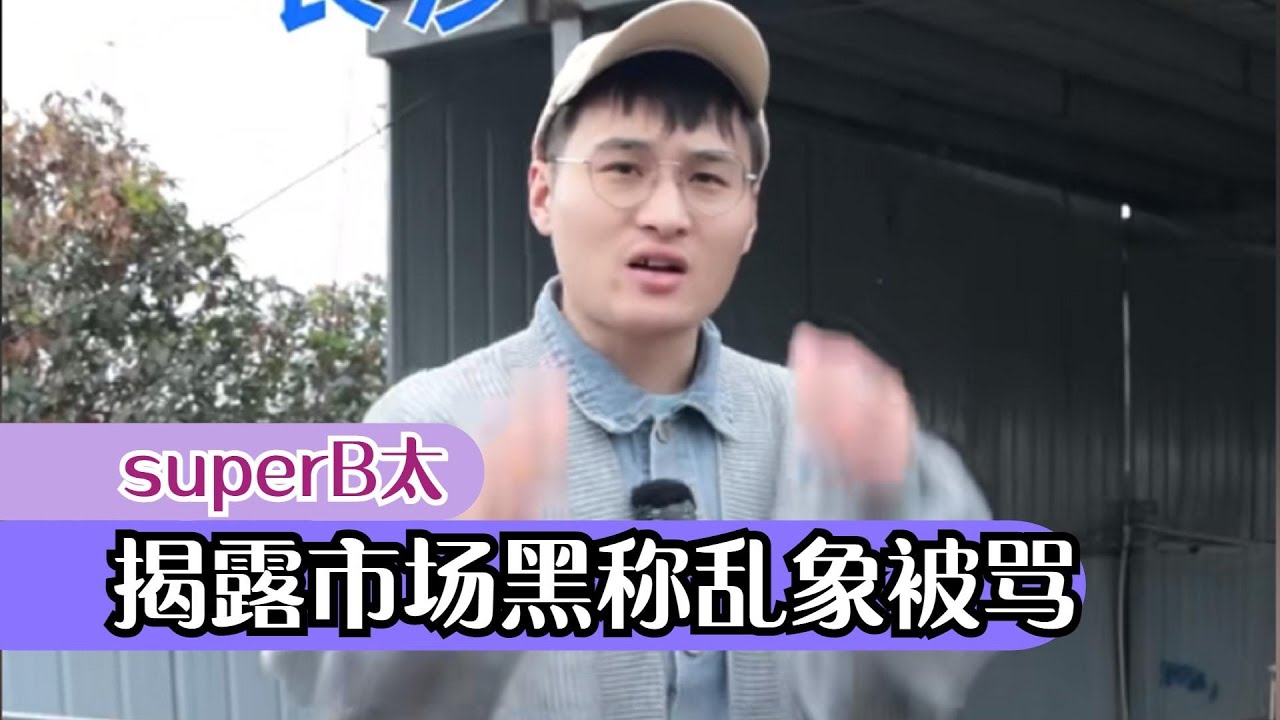 superB太：揭露街边黑称乱象被骂不讲情谊，维护合法权益也是错