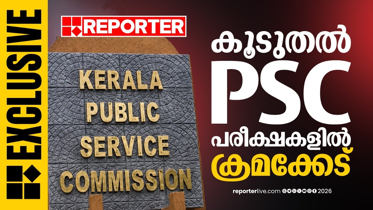 'അഭിമുഖത്തില്&zwj; മാര്&zwj;ക്ക് വാരികോരി നല്&zwj;കി'; കൂടുതല്&zwj; PSC പരീക്ഷകളില്&zwj; ക്രമക്കേട്&zwnj; | PSC Scam News