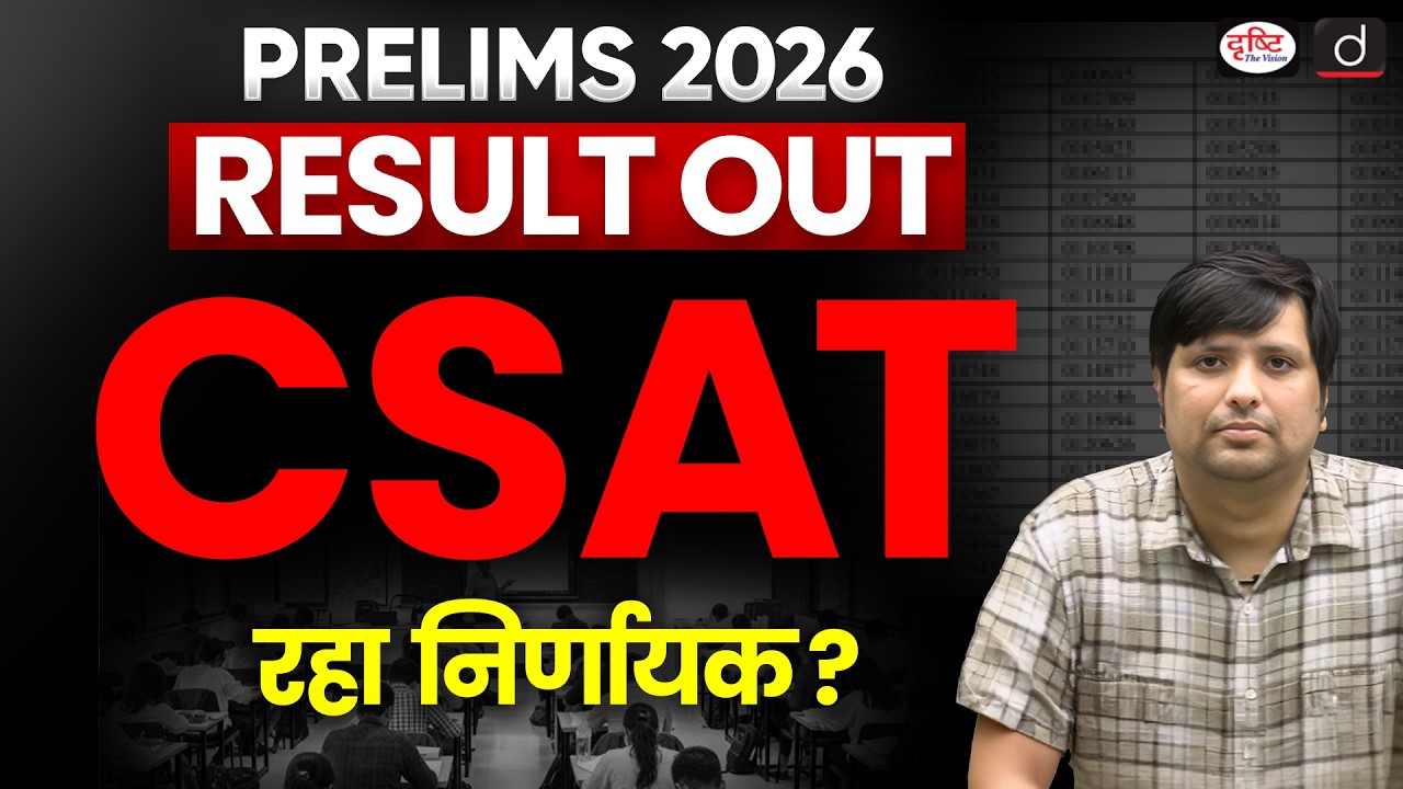 CSAT Changed the Game! | Lessons from UPSC Prelims 2026 & Strategy for UPSC 2027 | Drishti IAS