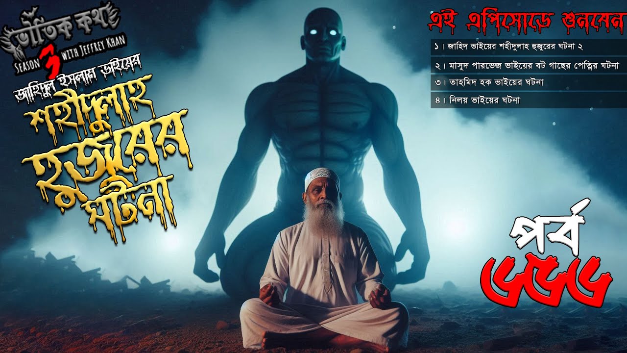 Bhoutik Kotha Season 3 Episode 656 | শহীদুল্লাহ হুজুরের ঘটনা ২ | bhoutik kotha shahidullah hujur