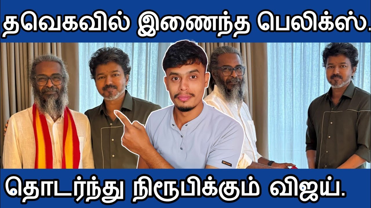 🔴தவெகவில் இணைந்த பெலிக்ஸ் - மாற்றத்திற்கான ✅ அரசியல்| informative Diary 