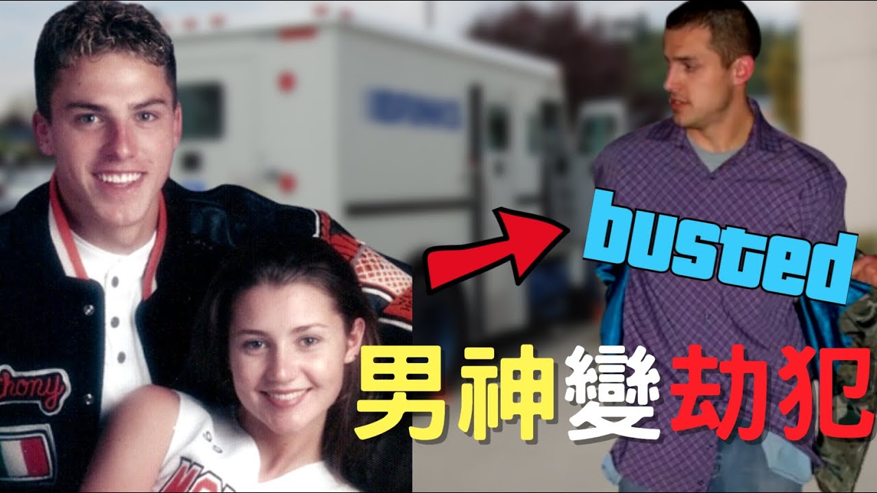 他曾是高中男神，有樣子有妹子還會打球，最後卻。。。｜創意運鈔車劫案｜叉雞說奇案