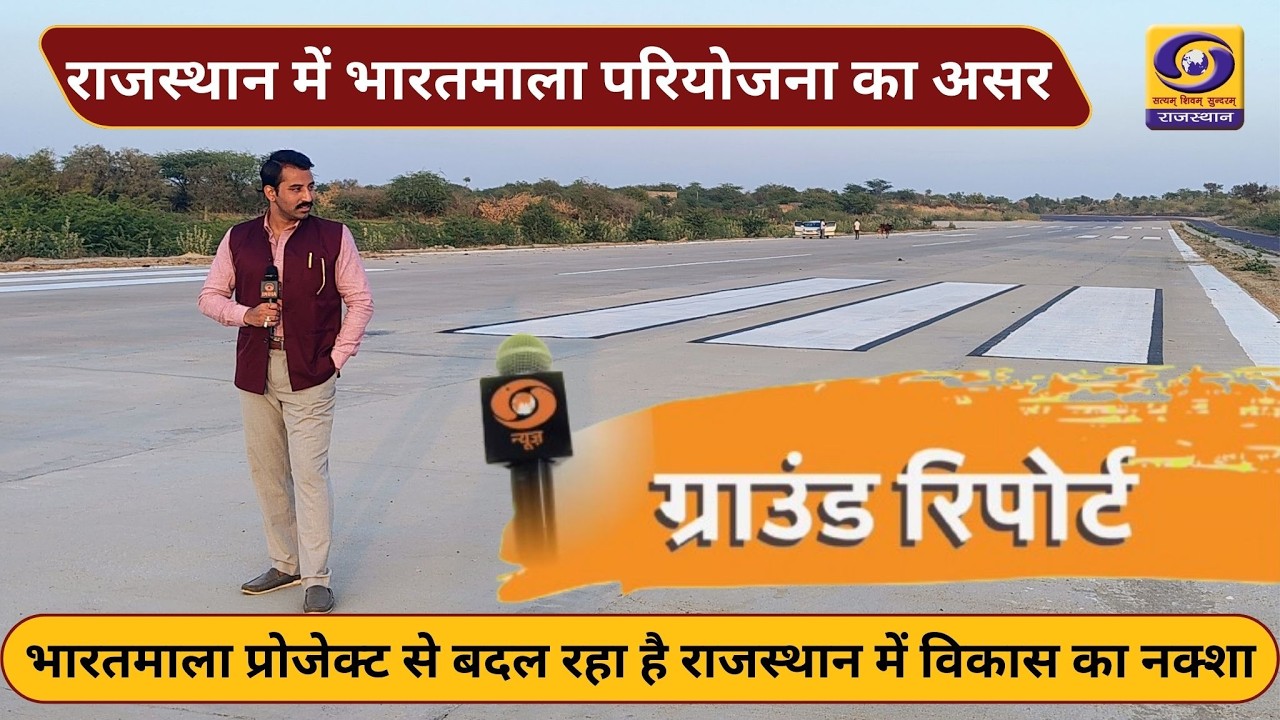Rajasthan में भारतमाला परियोजना से विकास को रफ्तार | देखे विशेष Ground Report | DD News Rajasthan