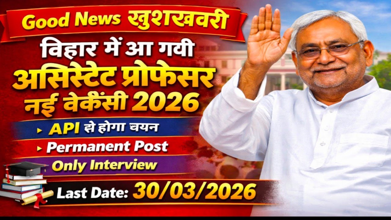बिहार Assistant Professor भर्ती 2026 🔥 API से चयन | Only Interview | Permanent Post | Big Update
