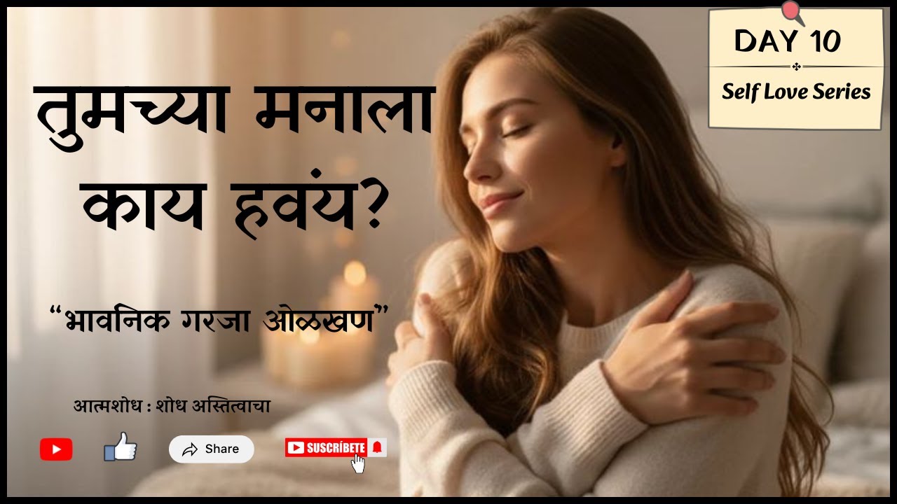 मन थकलंय का? | भावनिक गरजा दुर्लक्षित केल्यामुळे होणारा मानसिक थकवा Day 10 #selflovemarathi #day10
