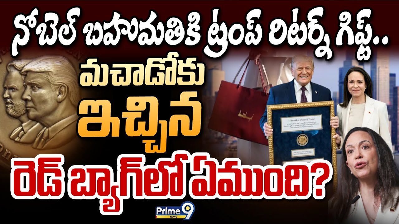 నోబెల్ బహుమతికి ట్రంప్ రిటర్న్ గిఫ్ట్.. మచాడోకు ఇచ్చిన రెడ్ బ్యాగ్ లో ఏముంది? | Maria Corina Machado