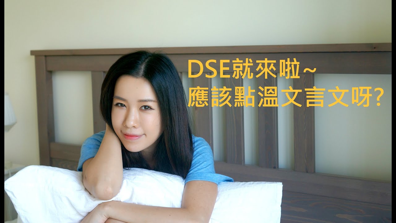 【DSE中文】DSE就來啦~應該點溫文言文呀?【文靜│現代教育】