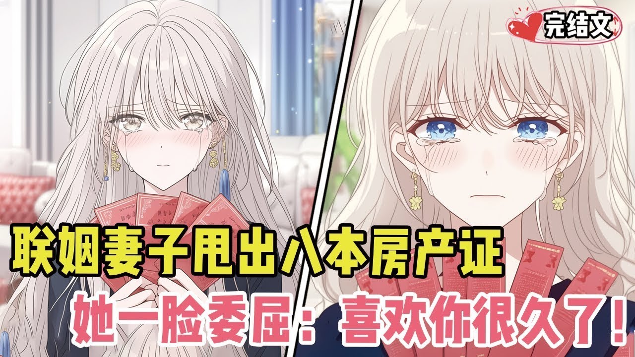 【完结漫画】联姻妻子甩出八本房产证取悦我！她一脸委屈：“我喜欢你，很久了#小说 #漫画解说 #二次元 #柳如烟 #有声小说 #有声漫画