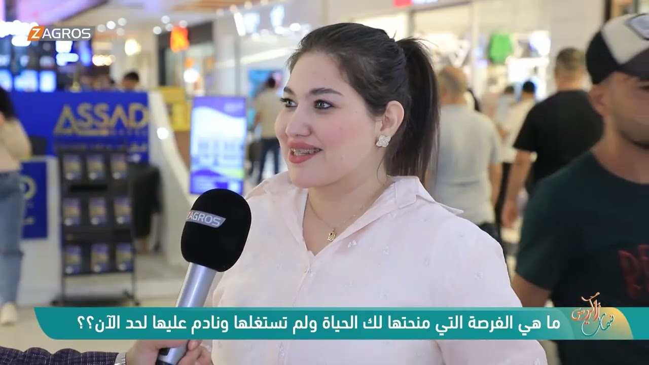 ما هي الفرصة التي منحتها لك الحياة ولم تستغلها ونادم عليها لـحد الان ؟ | نسمات زاكروس