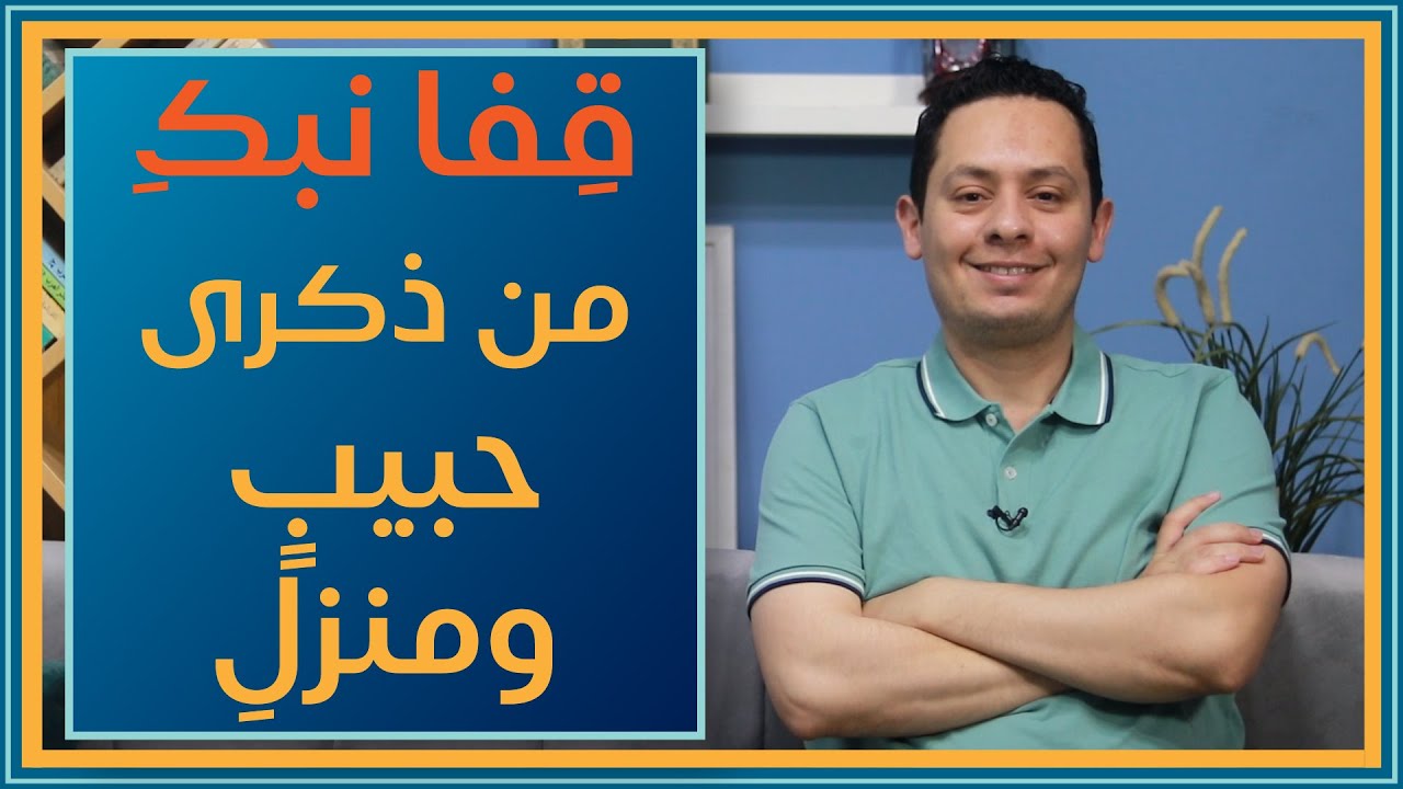 شرح معلقة امرؤ القيس (1) - قفا نبك من ذكرى حبيب ومنزل