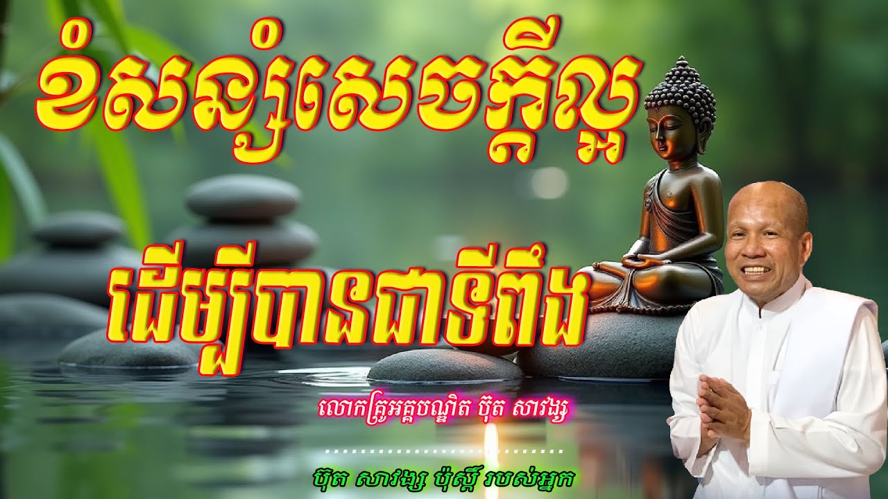 ខំសន្សំសេចក្ដីល្អដើម្បីបានជាទីពឹង  លោកគ្រូអគ្គបណ្ឌិត ប៊ុត សាវង្ស 🙏🥰💖🌿🙏