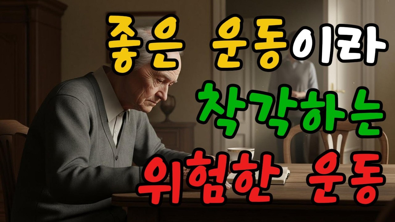 좋은 운동이라 착각하는 위험한 운동 | 이것만은 절대 하지 마세요