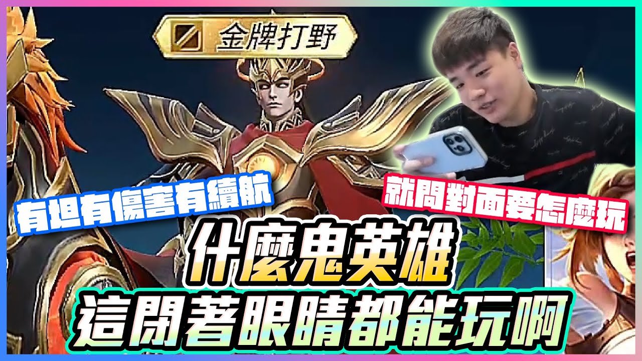 什麼鬼英雄？這閉著眼睛都能玩啊！有坦有傷害有續航 就問對面要怎麼玩？【添財】傳說對決｜添財代儲
