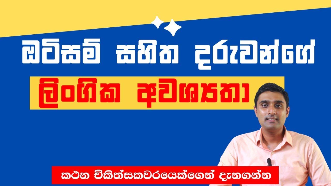 ඔටිසම්  දරුවන්ගේ ලිංගික අධ්‍යාපනය| Sexual need in Autism | Dishan De Silva