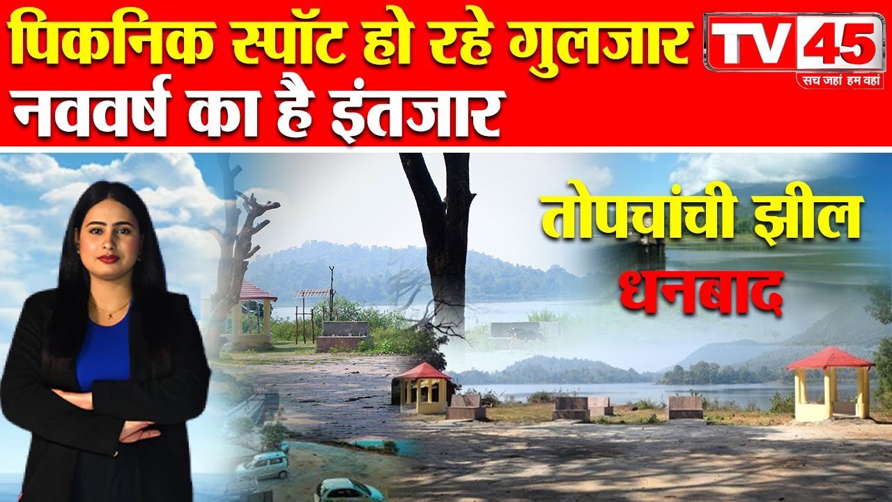 Dhanbad Topchanchi Lake: नए साल के लिए तैयार है तोपचांची झील, देखिए Ground Zero से Ankita के साथ