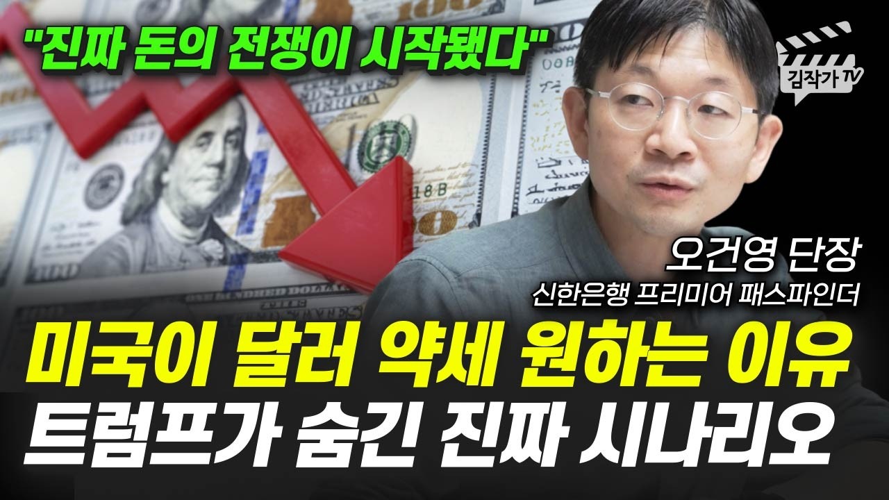 미국이 달러 약세 원하는 이유, 트럼프가 숨긴 진짜 시나리오 (오건영 단장)