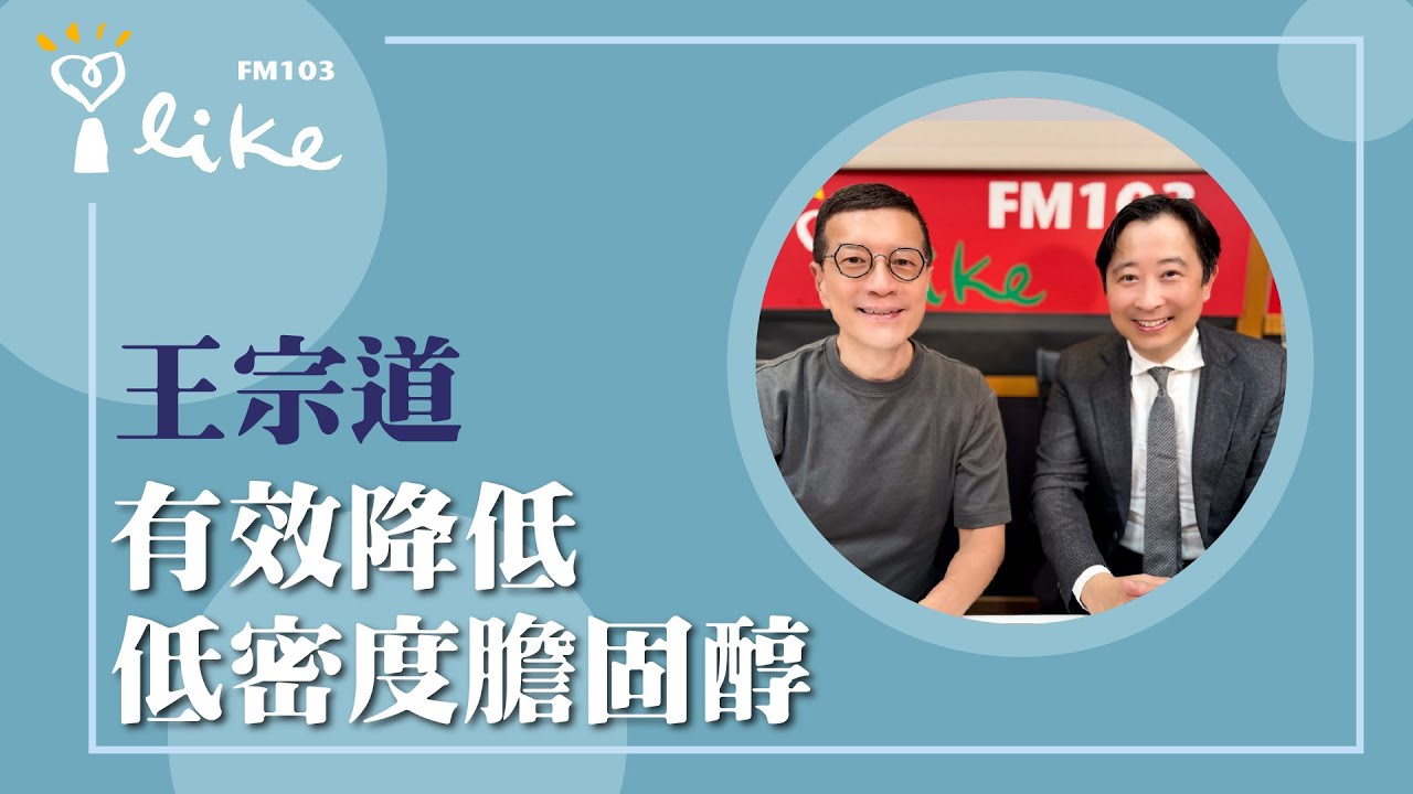 【有效降低 低密度膽固醇】專訪 王宗道｜媒事來哈啦 2025.10.15