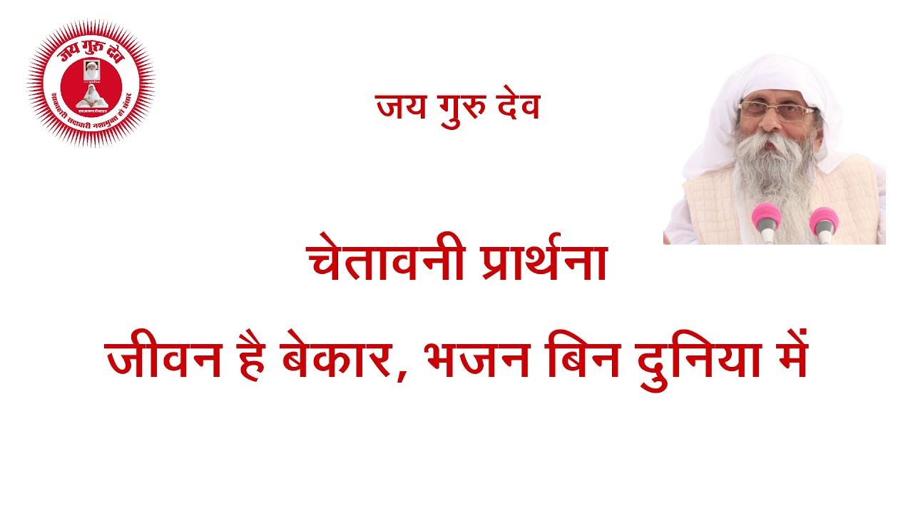 Baba Jai guru dev चेतावनी | जीवन है बेकार भजन बिन दुनिया में ...