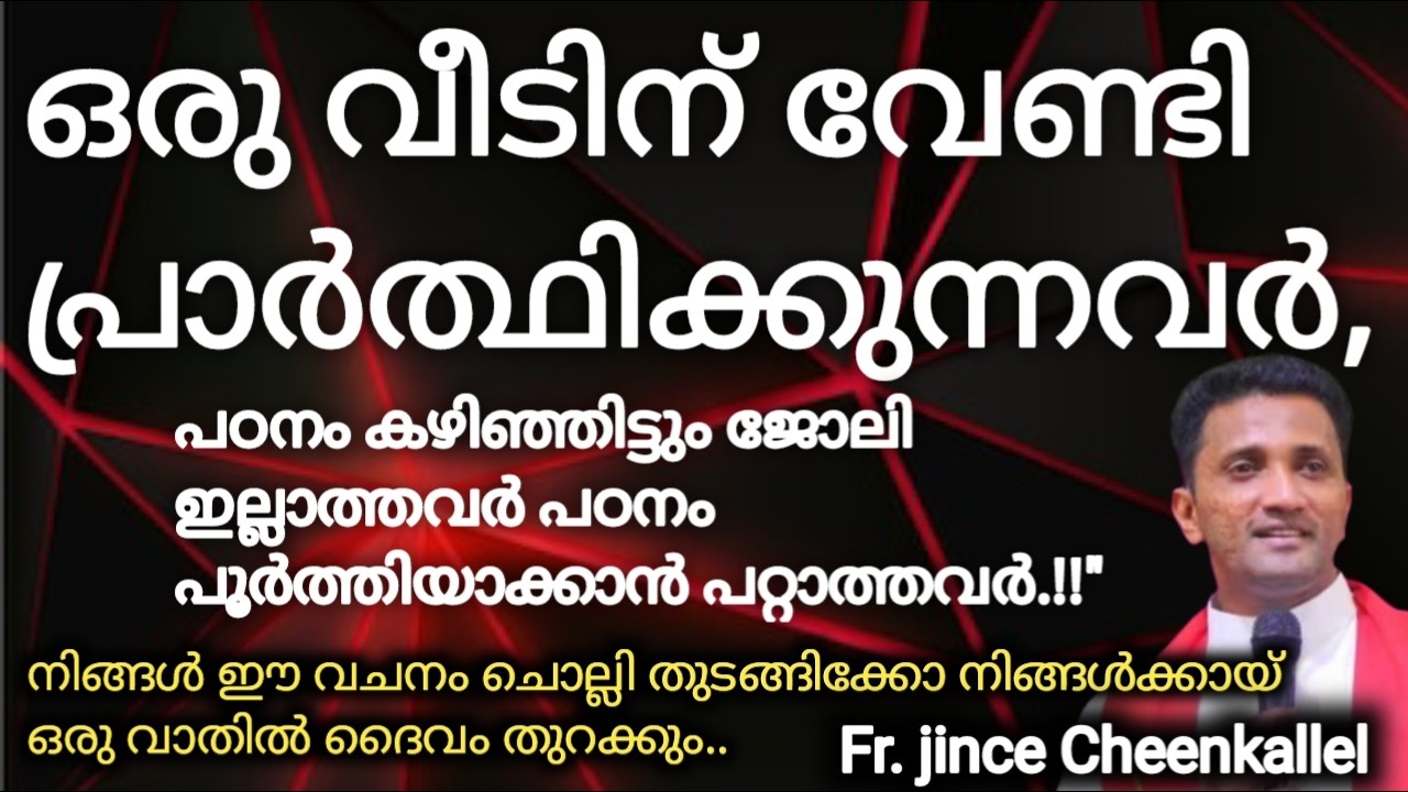 ഈ വചനം ചൊല്ലി തുടങ്ങിക്കോ.!!