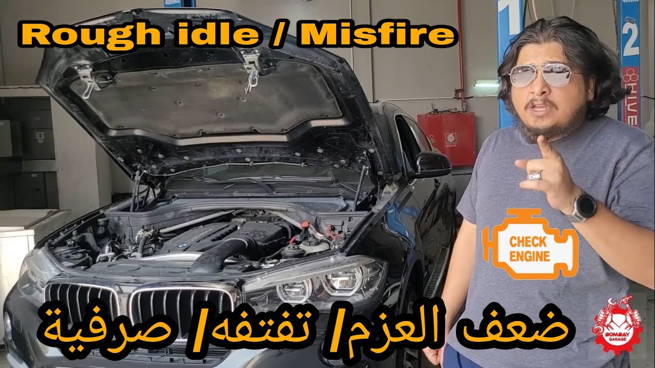 Vacuum leak (BMW X6 2015-2019 طريقة فحص تهريب الهواء في المحرك (تيربو)