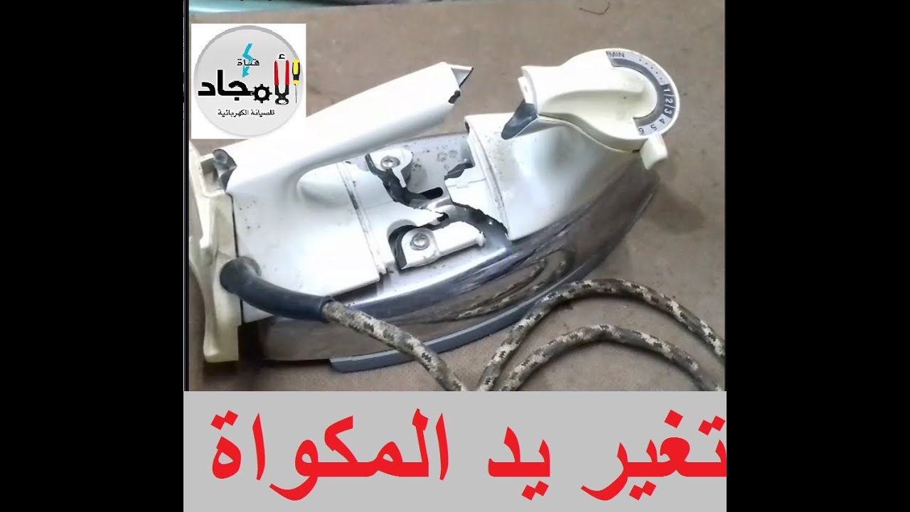 تغير يد مكواة ملابس وضبط درجة الحرارة l غير مقبض المكواة بنفسك l اسهل طريقة لتغيير يد مكواة الملابس