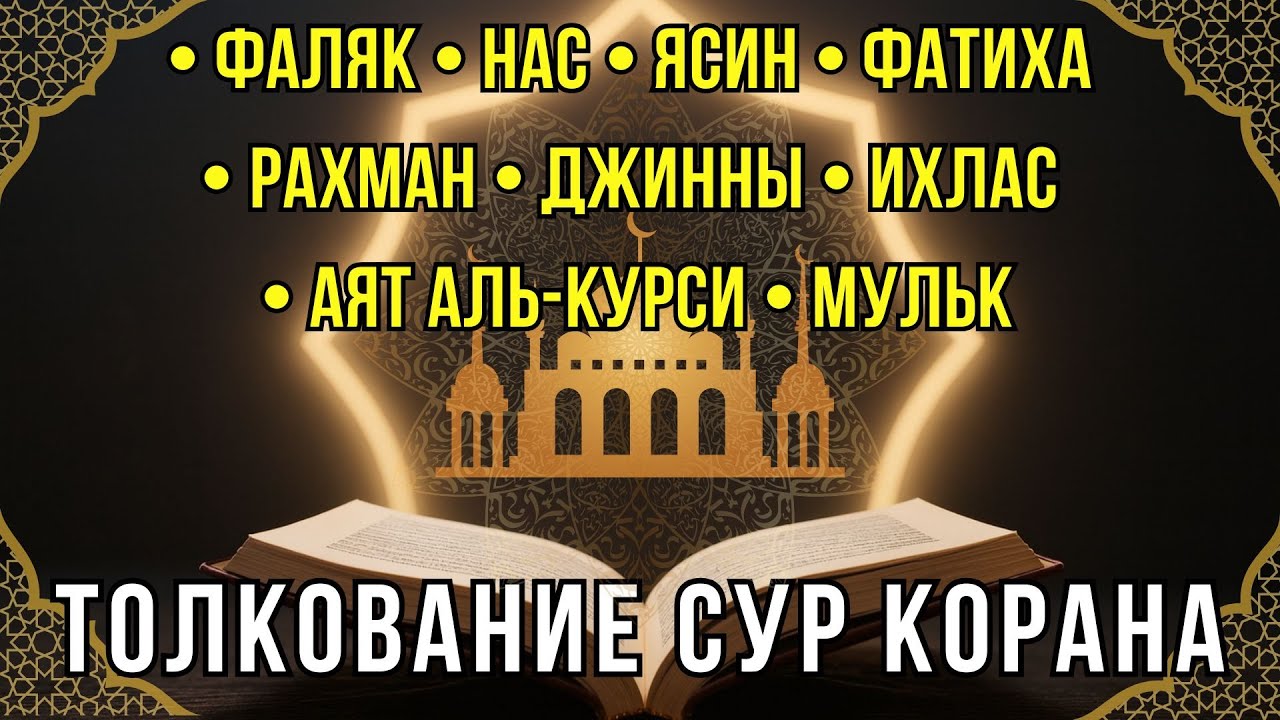 Толкование сур Корана: Фаляк, Нас, Ясин, Фатиха, Рахман, Джинны, Ихлас, Аят аль-Курси, Мульк