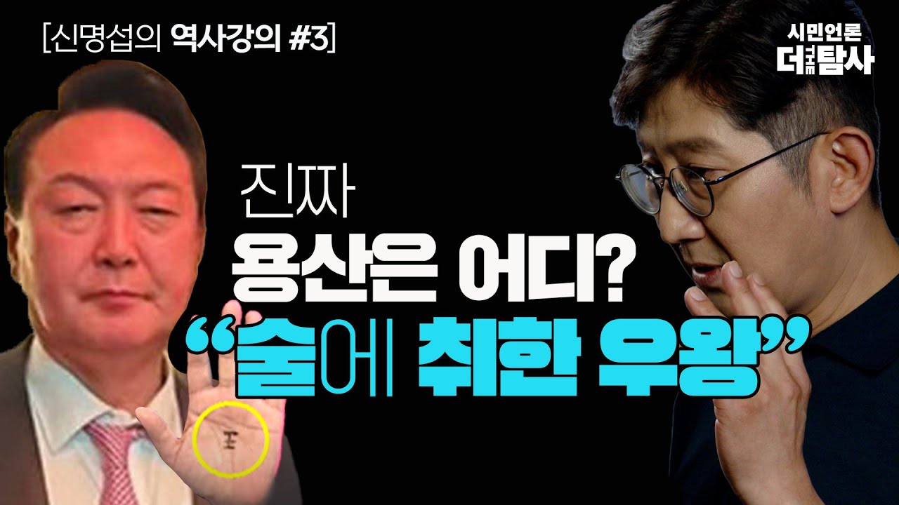 #3_'진짜 용산'은 어디_술에 취한 우왕禑王