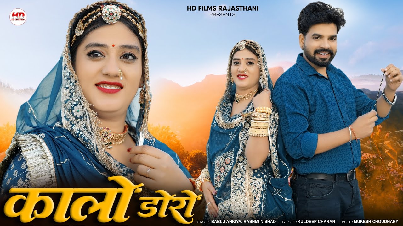 कालो डोरो | New Marwadi Song | Bablu Ankiya | Rashmi Nishad | New Rajasthani Song 2025 | KALO DORO