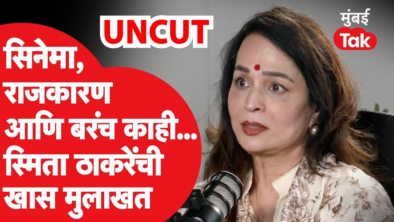Smita Thackeray UNCUT: सिनेमा, राजकारण आणि बरंच काही... स्मिता ठाकरे यांच्यासोबतची खास मुलाखत