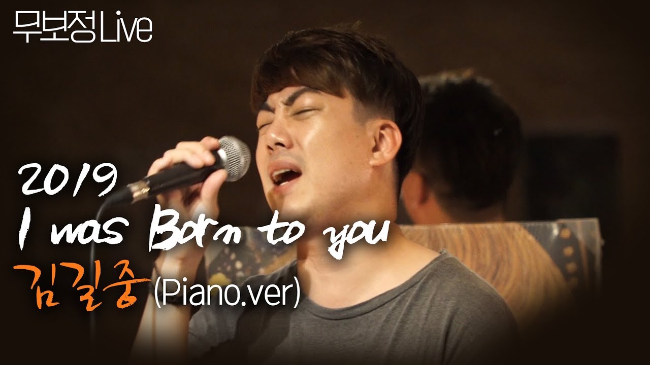 김길중 2019 I Was Born To you (Piano ver.) 무보정 LIVE  | 개쩌는라이브 | 너목보