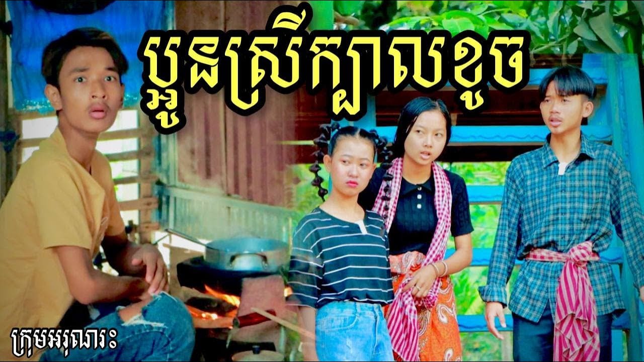 ប្អូនស្រីក្បាលខូច  ពីចាហួយបឺតវែង  FaFa / New Short Film / Best comedy អរុណរះ