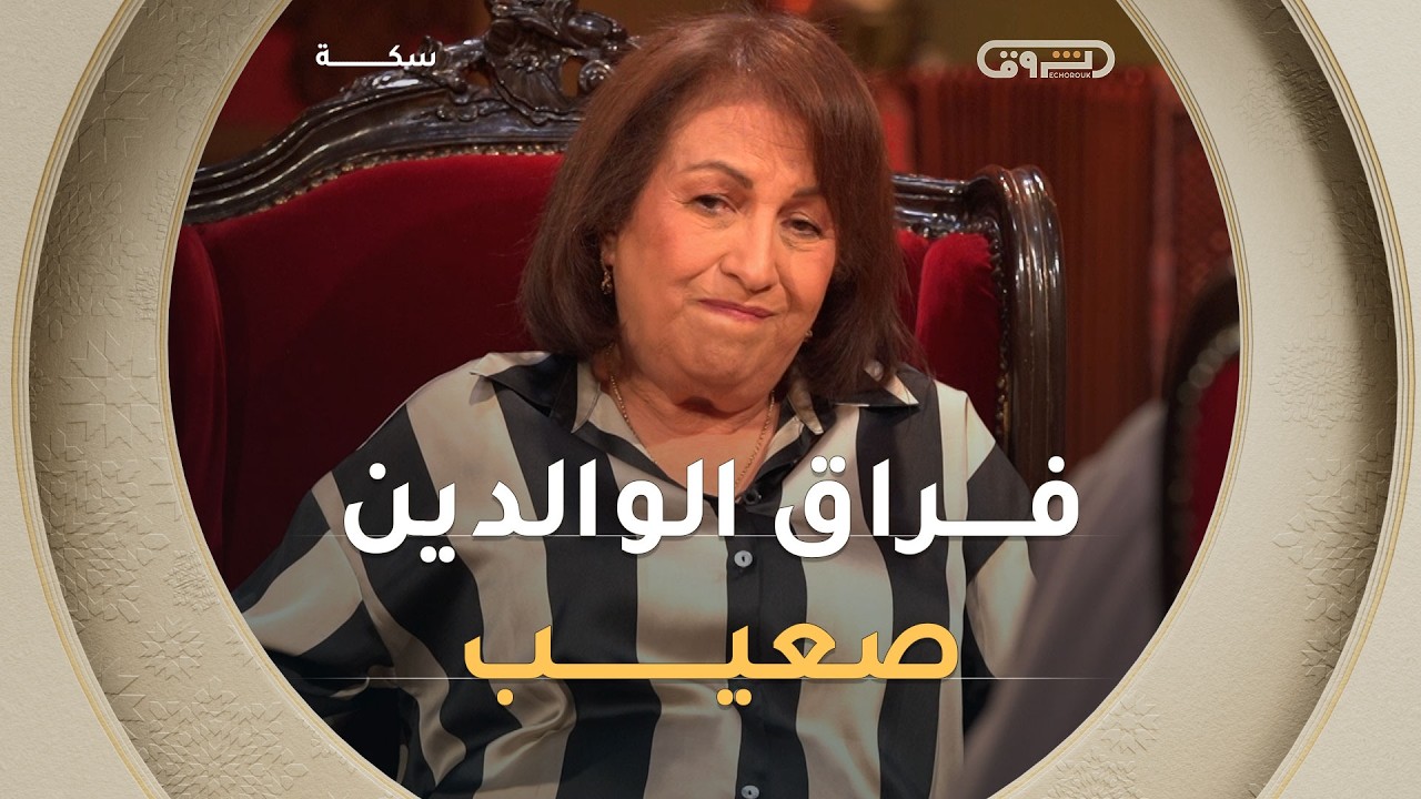حين يخطف الغياب الأحبة… فضيلة حشماوي تفتح قلبها عن فقدان الوالدين ورفاق المهنة💔😭