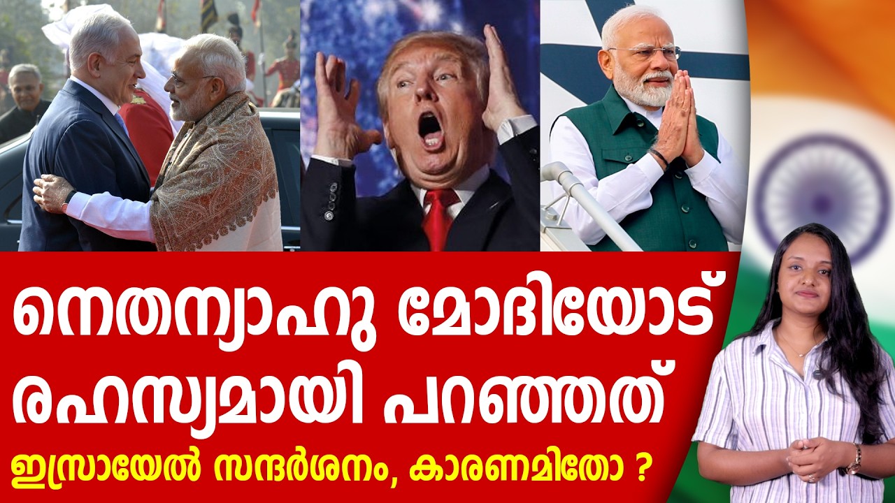 മോദിയുടെ ഇസ്രായേൽ സന്ദർശനത്തിന് പിന്നിൽ | THE REASON BEHIND MODI'S ISRAEL VISIT