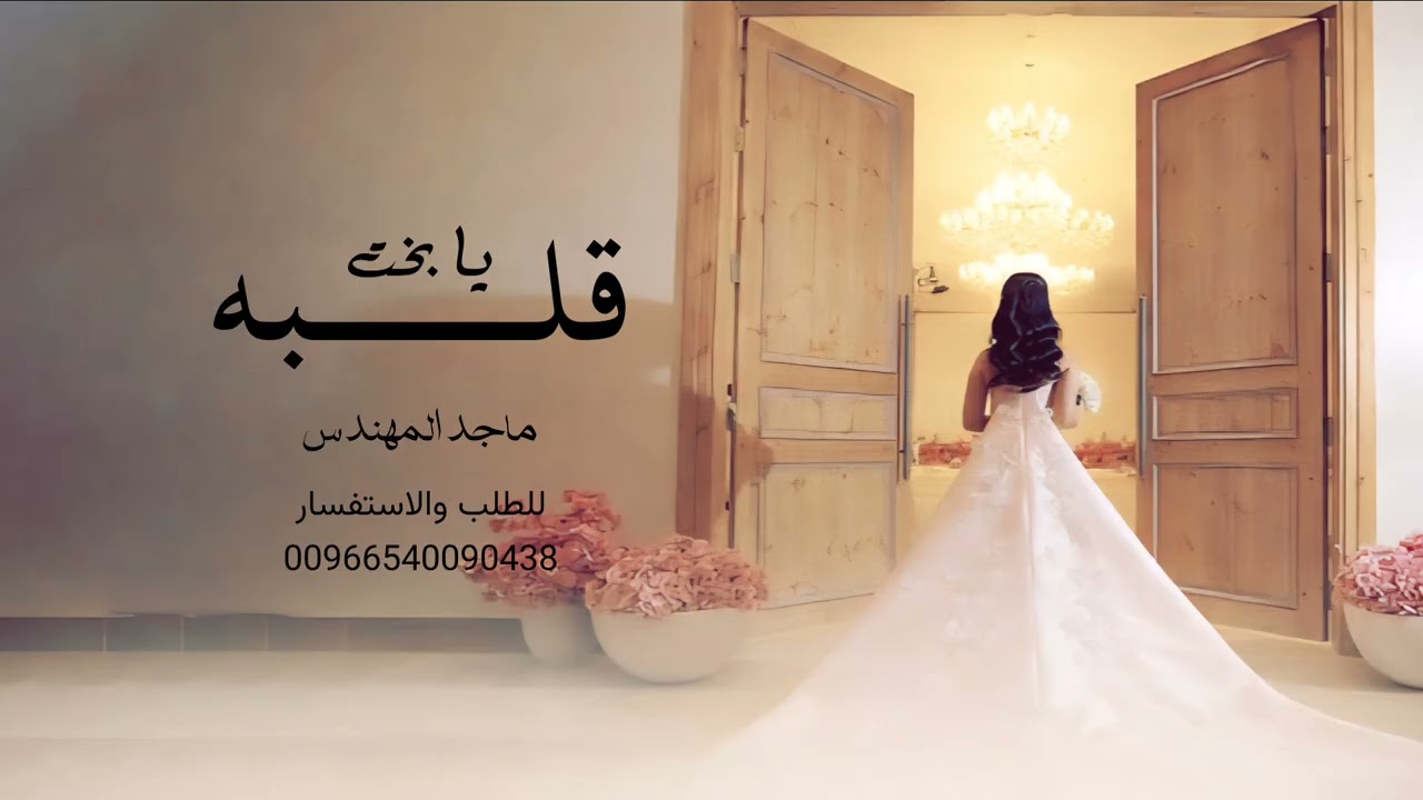 يابخت قلبه - ماجد المهندس - زفات 2026