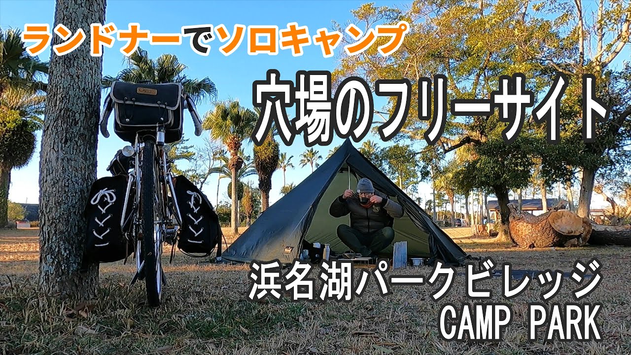 何故か年末の週末でフリーサイト利用者２組だけ【浜名湖パークビレッジキャンプパーク】の自転車ソロキャンプ