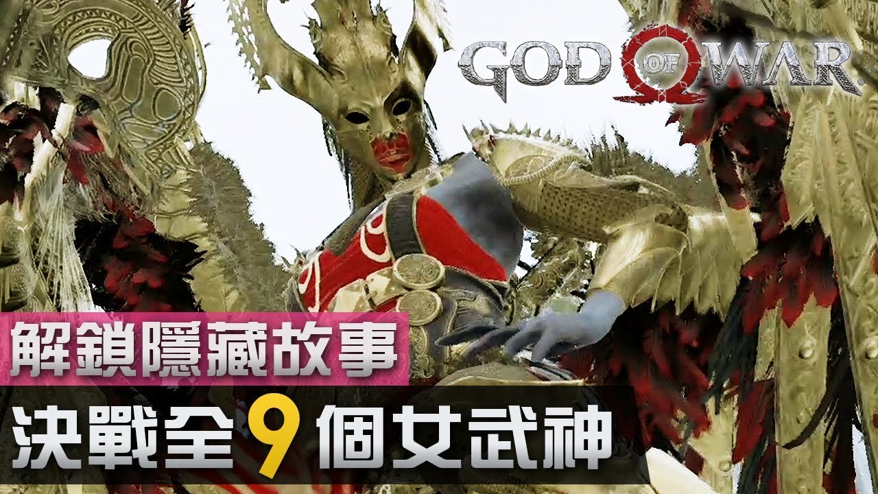 【解鎖隱藏故事】決戰全9個女武神 | God Of War 戰神中文版 [ PS4 Pro 60 FPS ]