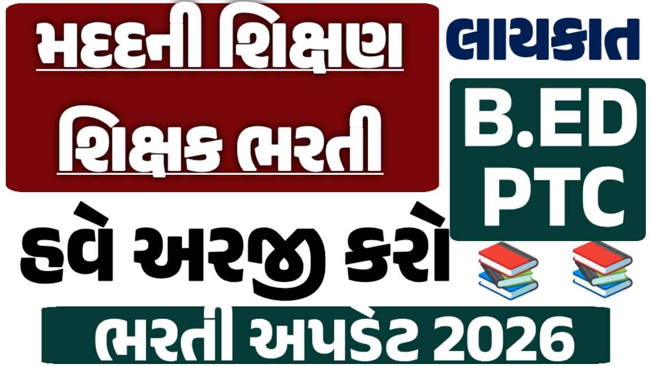 B.Ed PTC માટે મોટી ભરતી |  મદદનીશ શિક્ષણ નિરીક્ષક 2026 |હવે અરજી કરો