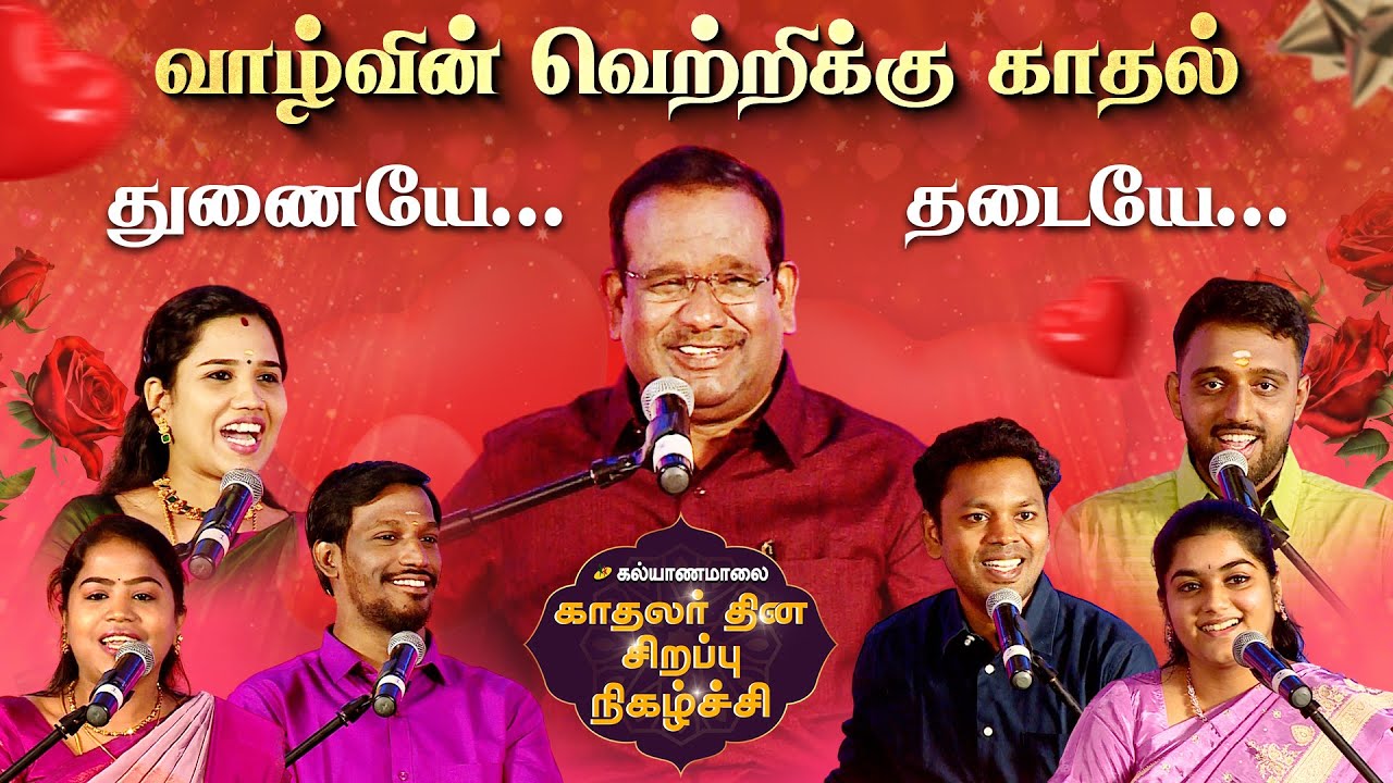 காதலர் தின சிறப்பு நிகழ்ச்சி | Kalyanamalai