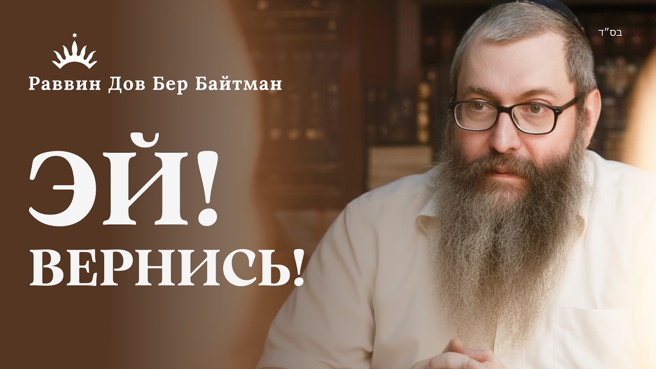 БЫЛ, ЕСТЬ и БУДЕТ — Тайна ИМЕНИ Б-ГА | Рав Дов Бер Байтман