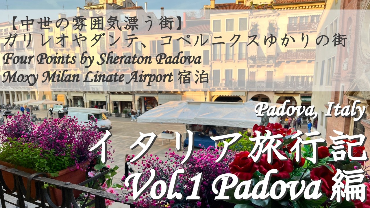 【イタリア旅行記① パドヴァ編】中世の雰囲気が漂うガリレオゆかりの街 | Four Points by Sheraton Padova | Moxy Milan Linate Airport 字幕