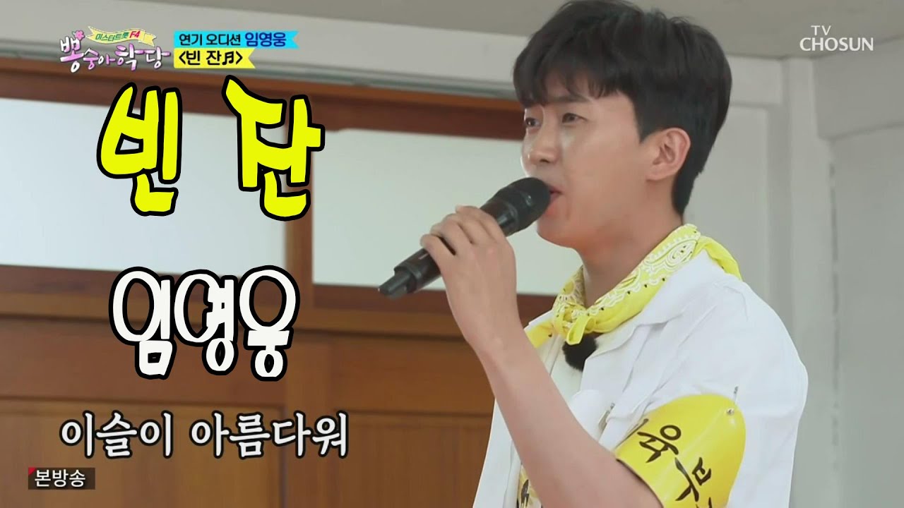 빈잔 / 미스터트롯 임영웅 / 뽕숭아학당 7회