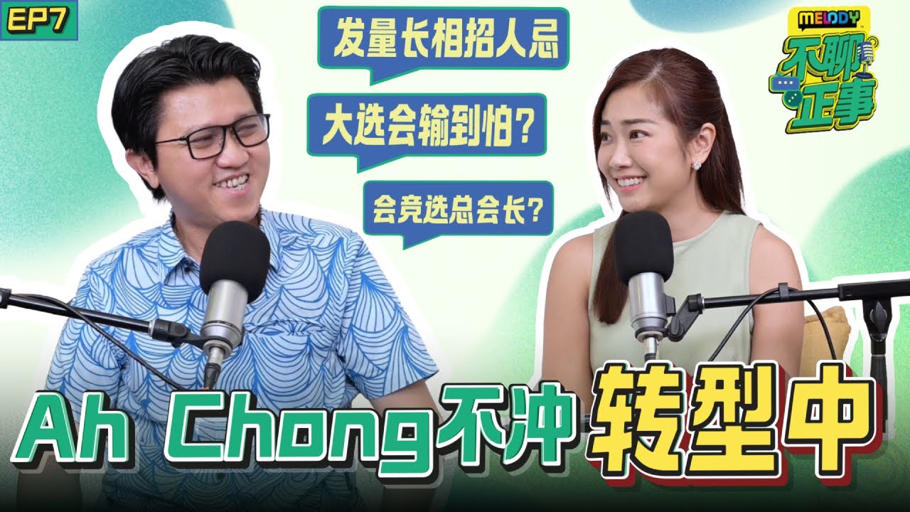 “哪来的学生？” 童颜误事的政治人生  深信教育能翻转人生｜MELODY不聊正事｜EP7 马华总秘书 张盛闻