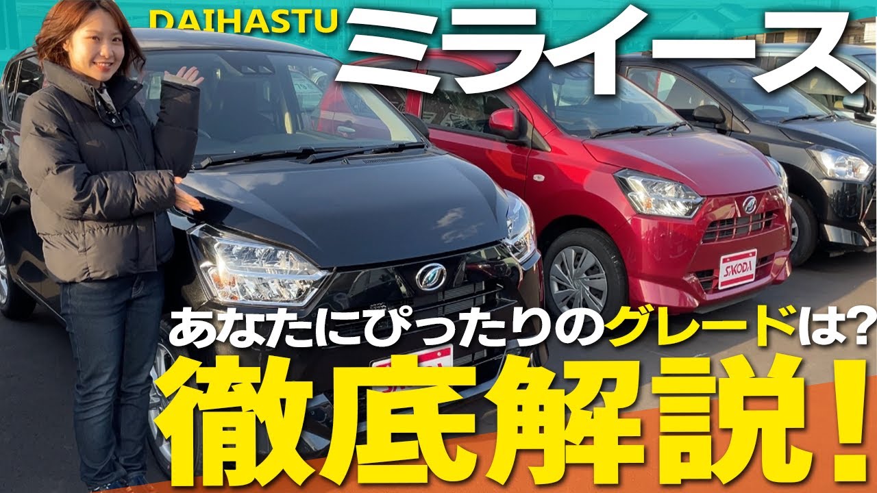 【グレード解説】みんなのエコカー！DAIHATSU ミライースの装備の違いは？コスパ最強の一台はこれ！