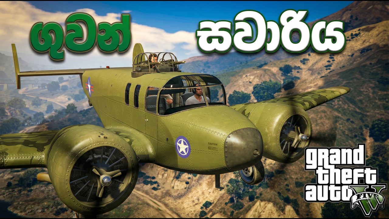 ගුවන් සවාරිය  ✈️😂🎮 (MOD GTA V )#GTA5Sinhala #PCGamesLKsinhala