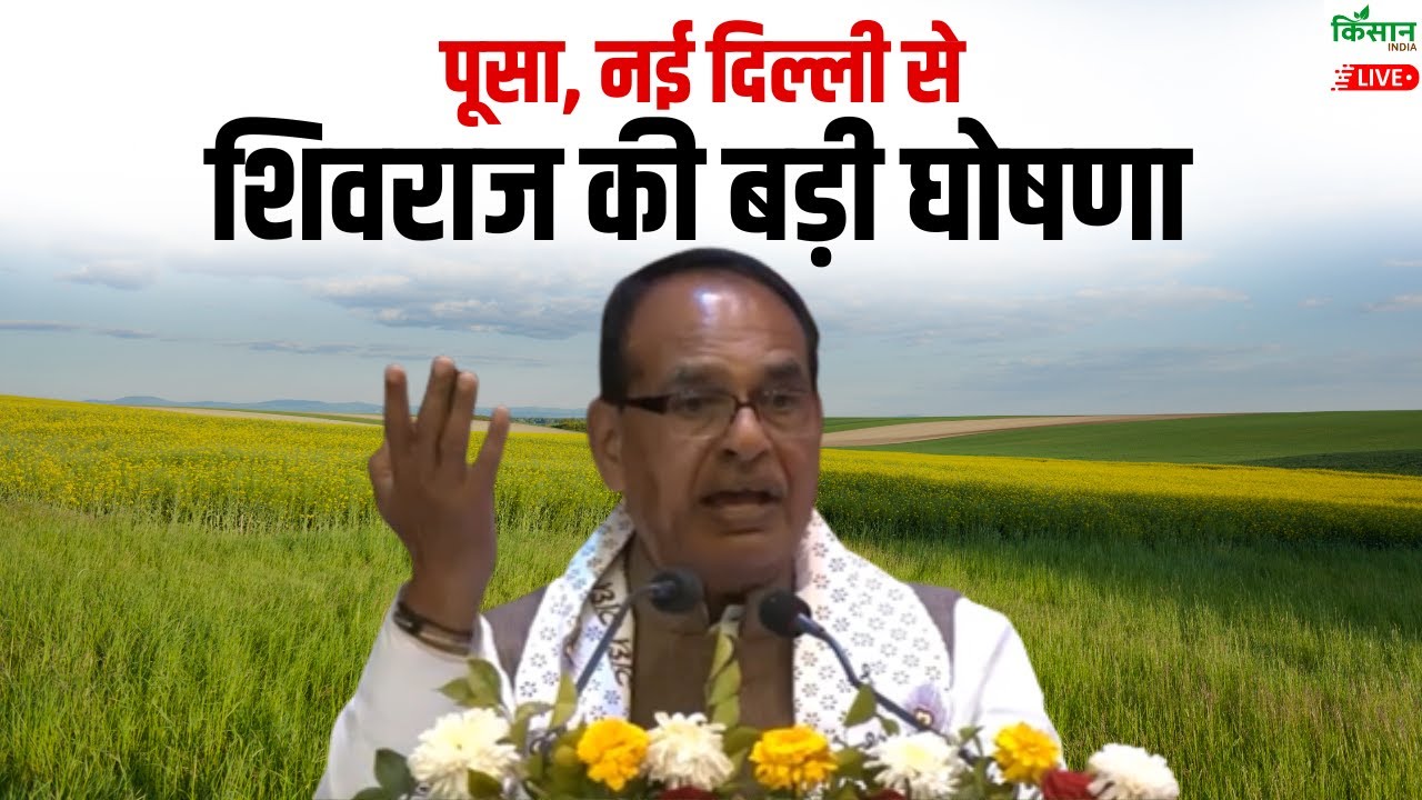 PUSA, New Delhi से शिवराज सिंह का संबोधन | किसानों के लिए बड़ी घोषणा