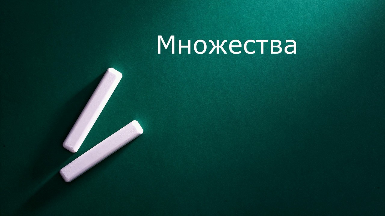 Множества