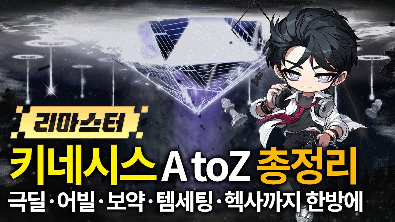 키네시스의 모든것.영상하나로 공략 끝내기 최신리마스터ver[메이플스토리]