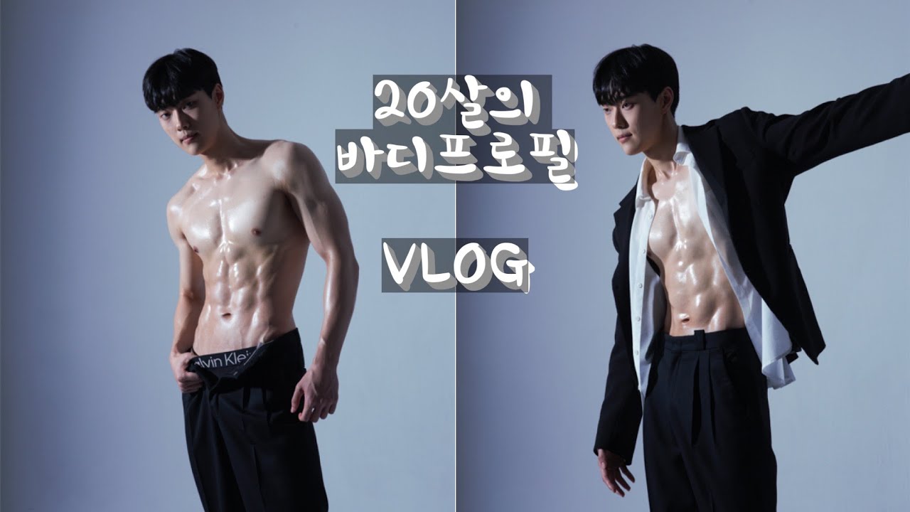 20살 첫 바디프로필 촬영 / VLOG / 당일 식단 / 수분 염분조절