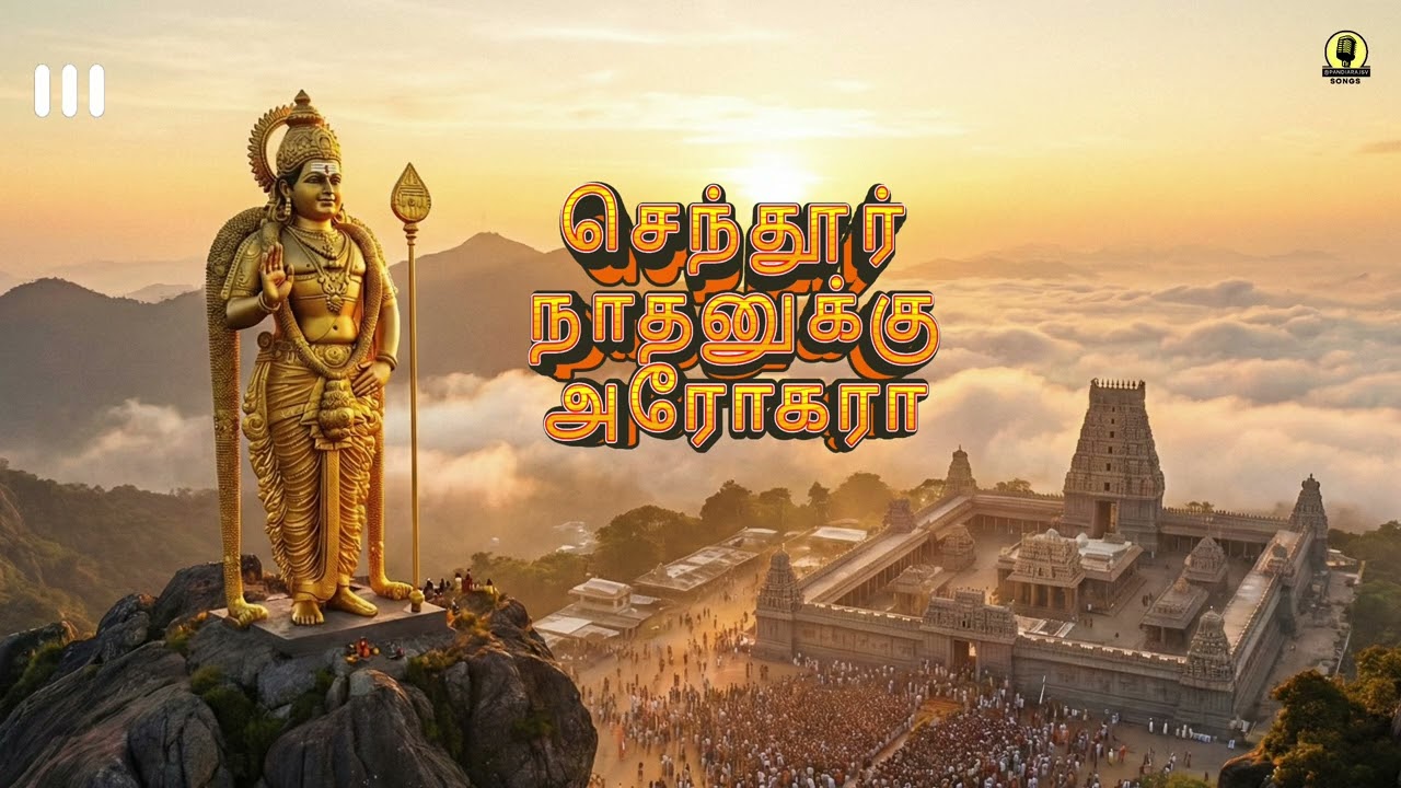 செந்தூர் நாதனுக்கு அரோகரா | Arohara to Lord Senthoor! 