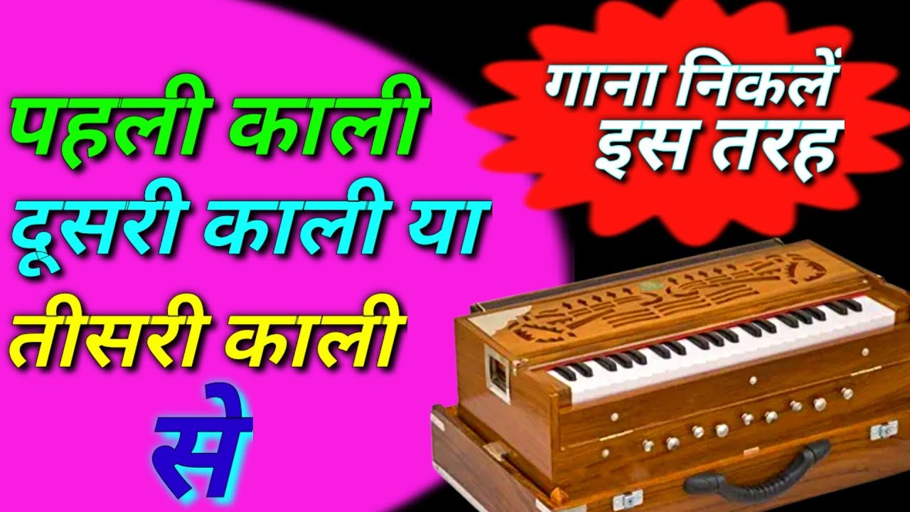 पहली काली, दूसरी काली या तीसरी काली से,, कोई भी गाना निकलें इस तरह 👍C#  , D# ,  or  G#  song